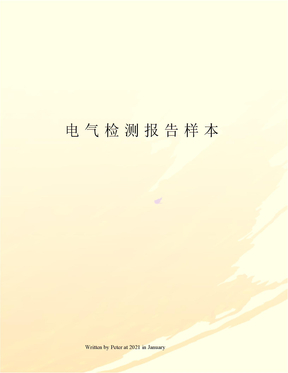 电气检测报告样本