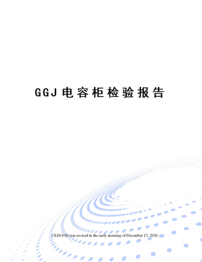GGJ电容柜检验报告