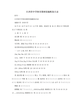 江西省中学体育器材设施配备目录