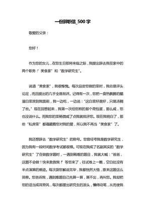 一份辞职信_500字