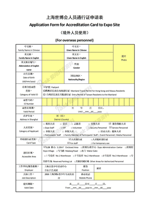 上海世博会人员通行证申请表－（境外人员）