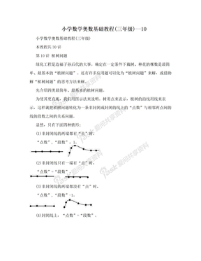 小学数学奥数基础教程(三年级)--10