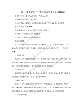 2014年安宁区中小学师生运动会开幕式解说词