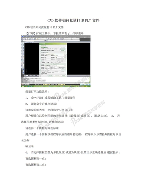 CAD软件如何批量打印PLT文件
