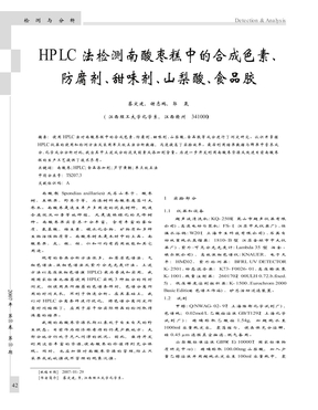 HPLC法检测南酸枣糕中的合成色素_防腐剂_甜味剂_山梨酸_食品胶