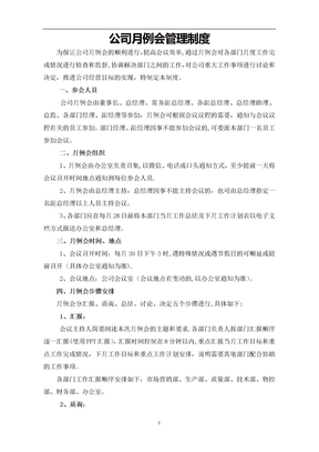 公司月例会管理制度