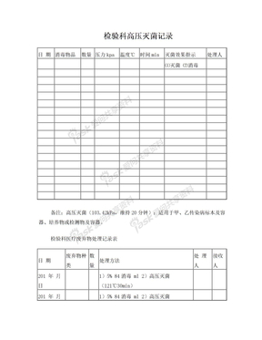 高压灭菌记录(1)