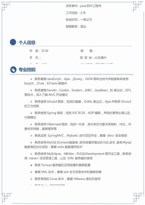 java开发工程师简历