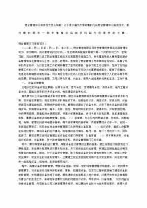 物业管理实习报告