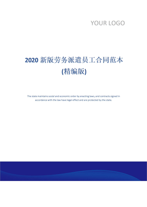 2020新版劳务派遣员工合同范本(精编版)
