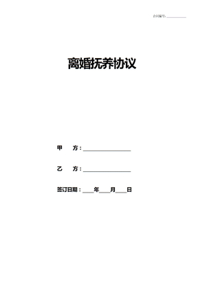 离婚抚养协议
