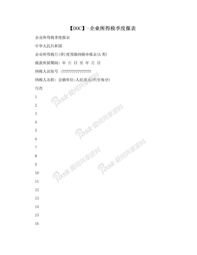 【DOC】-企业所得税季度报表