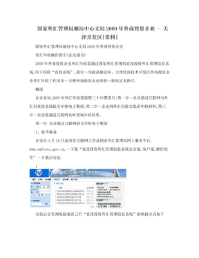 国家外汇管理局塘沽中心支局2009年外商投资企业 - 天津开发区[资料]