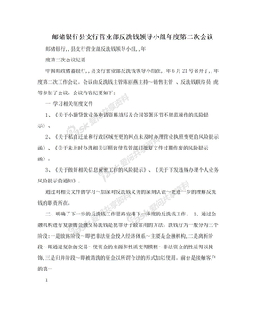 邮储银行县支行营业部反洗钱领导小组年度第二次会议