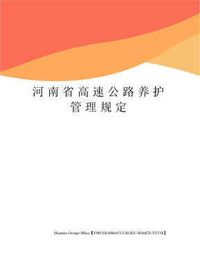河南省高速公路养护管理规定