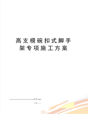 高支模碗扣式脚手架专项施工方案