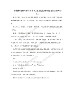 如何修改源码的页面模板,把开源的网站变为自己的网站.doc