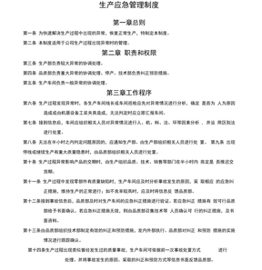 生产应急管理制度