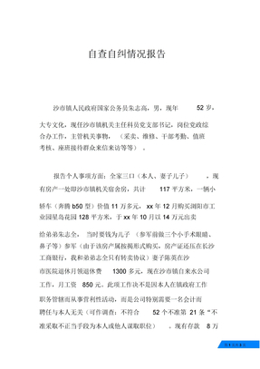 自查自纠情况报告