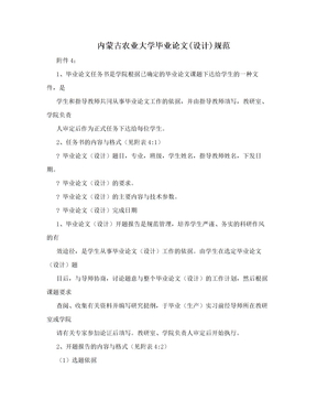 内蒙古农业大学毕业论文(设计)规范