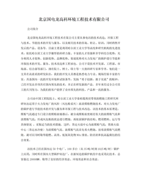 北京国电龙高科环境工程技术有限公司