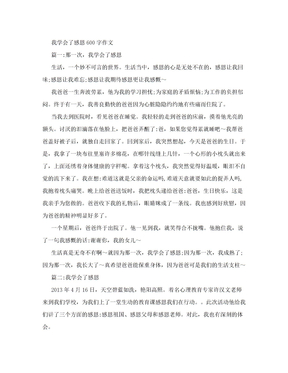 我学会了感恩600字作文