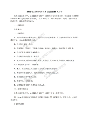 2016年天津市河西区教育局招聘80人公告
