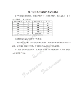 端子与电线拉力值的规定(国标)