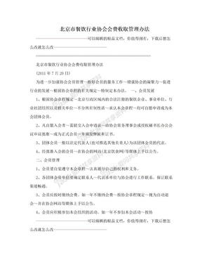 北京市餐饮行业协会会费收取管理办法