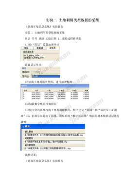 实验二 土地利用类型数据的采集