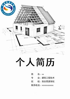 建筑工程技术简历