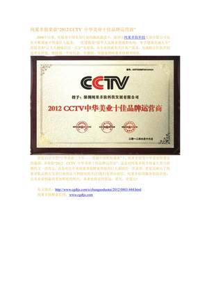 纯果多肽荣获“2012 CCTV 中华美业十佳品牌运营商”