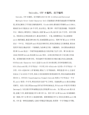 Unicode，UTF 8编码，汉字编码