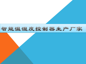 智能温湿度控制器生产厂家