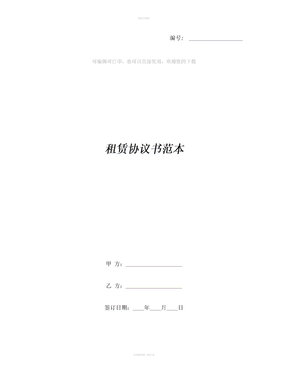 租赁协议书范本