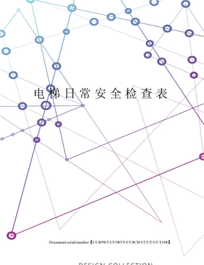 电梯日常安全检查表