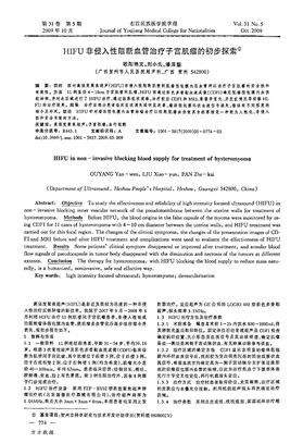 HIFU非侵入性阻断血管治疗子宫肌瘤的初步探索