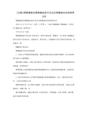 [定稿]静脉输液及静脉输血的不良反应和输液反应的处理方法