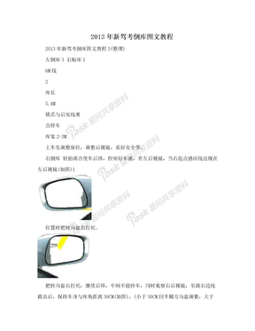 2013年新驾考倒库图文教程