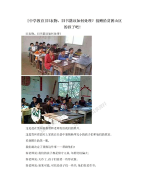 [中学教育]旧衣物、旧书籍该如何处理？捐赠给贫困山区的孩子吧!