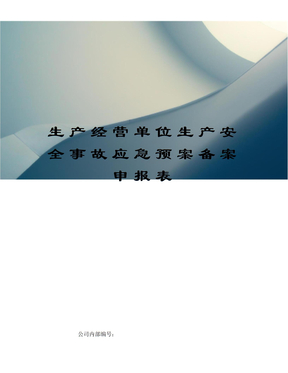 生产经营单位生产安全事故应急预案备案申报表