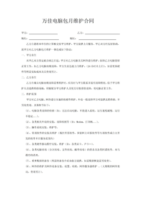 万佳电脑包月维护合同