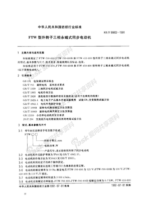 FZ 99002-1991-T FTW型外转子三相永磁式同步电动机