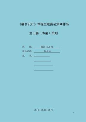 docx生日宴會,壽宴,滿月宴流程壽宴策劃流程 晚輩獻給長輩你要找的是