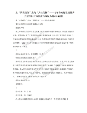 从“淡漠疏忽”走向“人性关怀”——老年公寓行道设计实效研究以江西省南昌地区为例(可编辑)