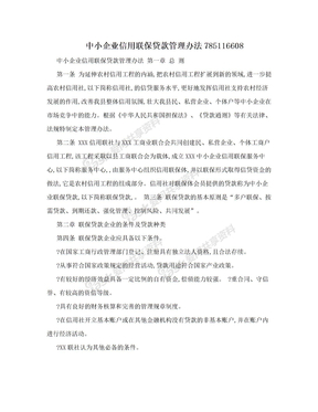 中小企业信用联保贷款管理办法785116608