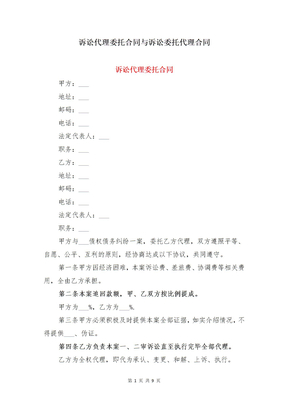 诉讼代理委托合同与诉讼委托代理合同