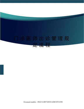 门诊医师出诊管理规定流程