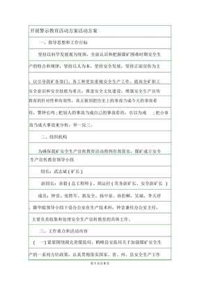开展警示教育活动方案活动方案