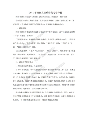 2011年浙江文综政治高考卷分析